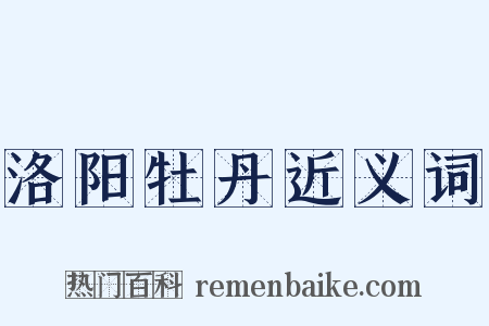 洛阳牡丹近义词是什么意思的图片